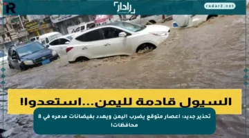 تحذير جديد: إعصار متوقع يضرب اليمن ويهدد بفيضانات مدمرة في 8 محافظات!
